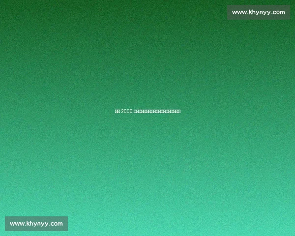 均薪 2000 万成续约关键！芬尼・史密斯铁心留守湖人